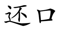 还口的解释