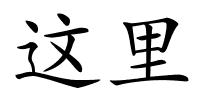 这里的解释