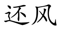 还风的解释