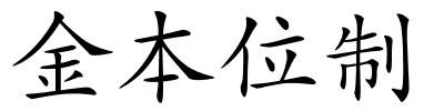 金本位制的解释