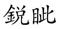 鋭眦的解释