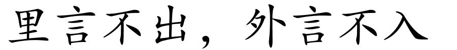 里言不出，外言不入的解释