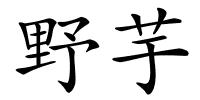 野芋的解释