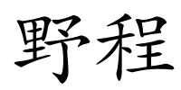 野程的解释