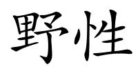 野性的解释