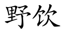 野饮的解释