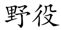 野役的解释