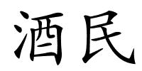 酒民的解释