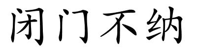 闭门不纳的解释