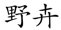 野卉的解释