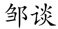 邹谈的解释