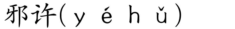 邪许(ｙéｈǔ)的解释