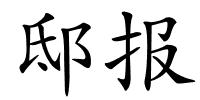 邸报的解释