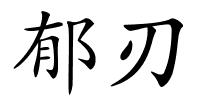 郁刃的解释