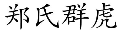 郑氏群虎的解释