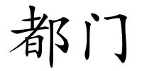 都门的解释