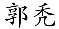 郭秃的解释