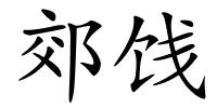 郊饯的解释