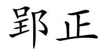 郢正的解释