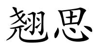 翘思的解释