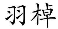 羽棹的解释