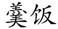 羹饭的解释