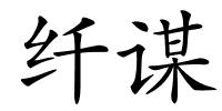 纤谋的解释