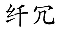 纤冗的解释