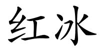 红冰的解释