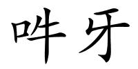 吽牙的解释