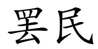 罢民的解释