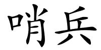 哨兵的解释