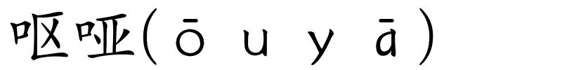 呕哑(ōｕｙā)的解释