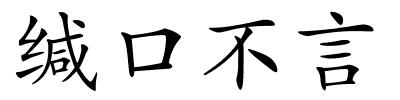 缄口不言的解释