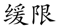 缓限的解释