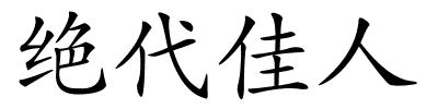 绝代佳人的解释