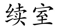 续室的解释