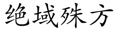 绝域殊方的解释