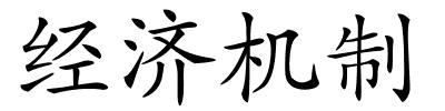 经济机制的解释