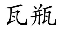 瓦瓶的解释