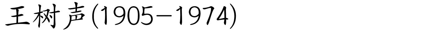 王树声(1905-1974)的解释
