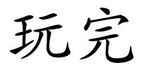 玩完的解释