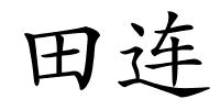 田连的解释