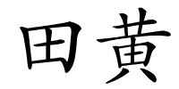 田黄的解释