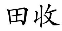 田收的解释