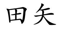 田矢的解释