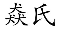 猋氏的解释