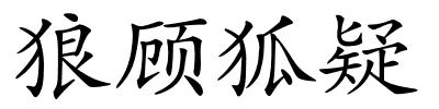 狼顾狐疑的解释