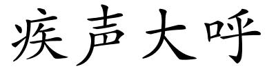 疾声大呼的解释