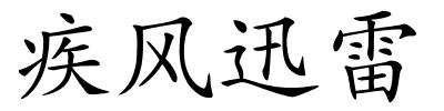 疾风迅雷的解释